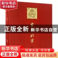 正版 古都北京 阎崇年著 朝华出版社 9787505438538 书籍