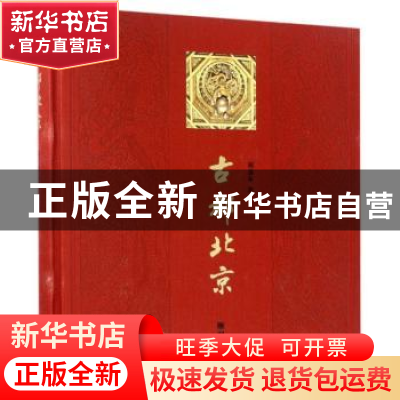 正版 古都北京 阎崇年著 朝华出版社 9787505438538 书籍