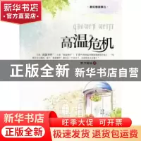 正版 高温危机 剪刀妹妹著 科学普及出版社 9787110077870 书籍
