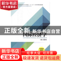 正版 国际经济学 胡静寅 机械工业出版社 9787111558033 书籍