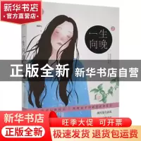 正版 一生向晚(2) 奇葩七 贵州人民出版社 9787221136664 书籍