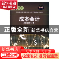 正版 成本会计 唐婉虹主编 清华大学出版社 9787512117525 书籍