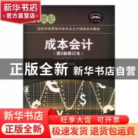正版 成本会计 唐婉虹主编 清华大学出版社 9787512117525 书籍