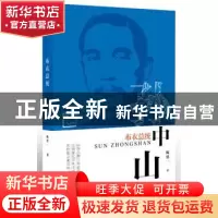 正版 布衣总统:孙中山 陈廷一 东方出版社 9787506097345 书籍