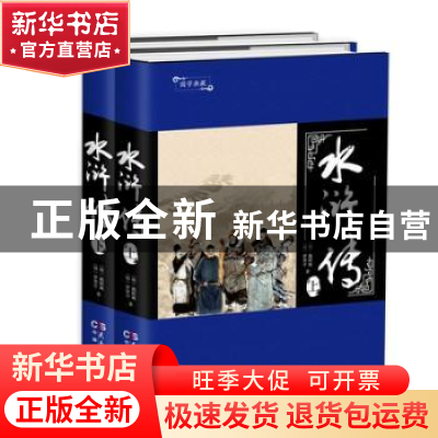 正版 水浒传 施耐庵 民主与建设出版社 9787513915274 书籍