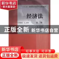 正版 经济法 杨连专主编 南京大学出版社 9787305051685 书籍