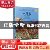 正版 水浒传 (明)施耐庵著 青岛出版社 9787555265832 书籍