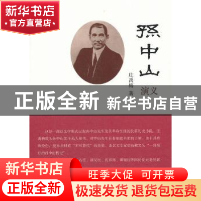 正版 孙中山演义 庄禹梅著 九州出版社 9787510808715 书籍