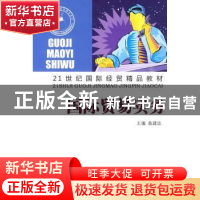 正版 国际贸易实务 曲建忠 山东人民出版社 9787209050999 书籍