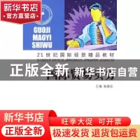 正版 国际贸易实务 曲建忠 山东人民出版社 9787209050999 书籍