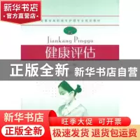 正版 健康评估 童晓云主编 东南大学出版社 9787564146856 书籍