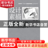 正版 设计素描 贵树红编著 化学工业出版社 9787122202284 书籍