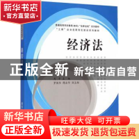 正版 经济法 马平主编 清华大学出版社 9787302390664 书籍