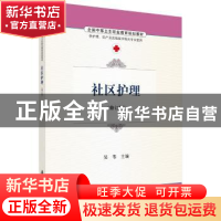 正版 社区护理 吴苇主编 科学出版社 9787030486738 书籍