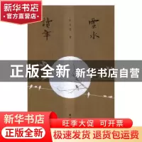 正版 云水读年 阮义忠著 译林出版社 9787544762939 书籍