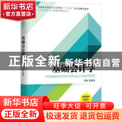 正版 基础会计学 张献英 机械工业出版社 9787111552383 书籍