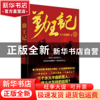 正版 勤王记:2 大力金刚掌 广东人民出版社 9787218119342 书籍