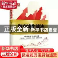 正版 散户擒牛战法 姚茂敦著 四川人民出版社 9787220109522 书籍