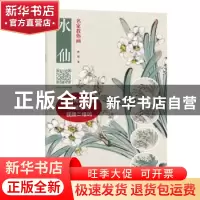 正版 名家教你画水仙 沙伟著 河南美术出版社 9787540143640 书籍