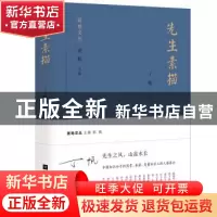 正版 先生素描 丁帆著 江苏凤凰文艺出版社 9787559429209 书籍
