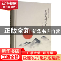 正版 十棵大树底下 许辉 安徽文艺出版社 9787539663142 书籍
