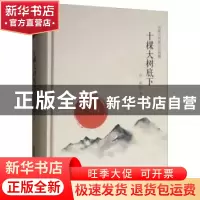 正版 十棵大树底下 许辉 安徽文艺出版社 9787539663142 书籍