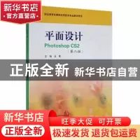 正版 平面设计Photoshop CS2 王维 华东师范大学出版社 978756175
