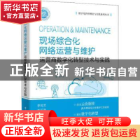 正版 现场综合化网络运营与维护——运营商数字化转型技术与实践