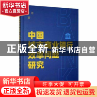 正版 中国城市商业银行效率问题研究 王菲著 经济管理出版社 9787