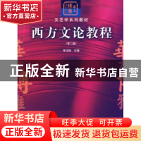 正版 西方文论教程 张玉能主编 华中师范大学出版社 9787562245