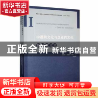 正版 中德跨文化与企业跨文化比较论文集 冷亚梅,刘越莲主编 陕