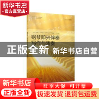 正版 钢琴即兴伴奏写作与演奏 张中灿 安徽文艺出版社 9787539674