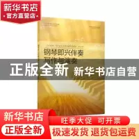 正版 钢琴即兴伴奏写作与演奏 张中灿 安徽文艺出版社 9787539674