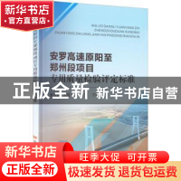 正版 安罗高速原阳至郑州段项目专用质量检验评定标准 张圣建,武