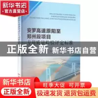 正版 安罗高速原阳至郑州段项目专用质量检验评定标准 张圣建,武