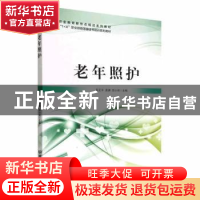 正版 老年照护 吴元平,袁渊,田小丽 北京理工大学出版社 97875763