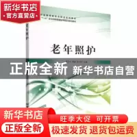 正版 老年照护 吴元平,袁渊,田小丽 北京理工大学出版社 97875763