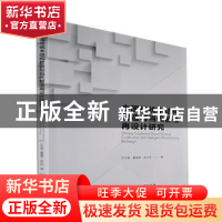 正版 中国传统木结构营造与当代智造再设计研究 付久强,夏逸雨,孙