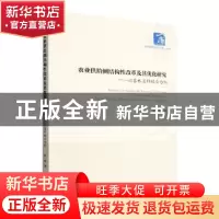 正版 农业供给侧结构性改革及其优化研究:以吉林省种植业为例 赵