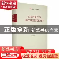 正版 判断力批判 (德)伊曼努尔·康德著 中西书局 9787547519745