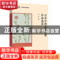 正版 百年中国文学经典作品选读 孙冰主编 上海财经大学出版社 97