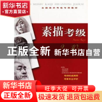 正版 素描考级:9-10级 本社编 上海书画出版社 9787547903759 书