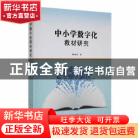 正版 中小学数字化教材研究 陈淑清著 吉林大学出版社 9787576803