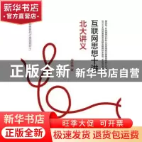 正版 互联网思想十讲:北大讲义 段永朝 商务印书馆有限公司 9787