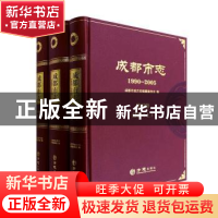 正版 成都市志:1990-2005:第四册:经济 成都市地方志编纂委员