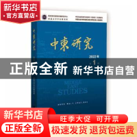 正版 中东研究.2022年.第1期:总第84期 西北大学中东研究所 社会