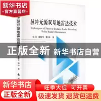 正版 脉冲无源双基地雷达技术 宋杰//张财生//熊伟 国防工业出版