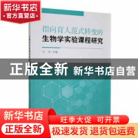 正版 指向育人范式转变的生物学实验课程研究 谈雷主编 河海大学