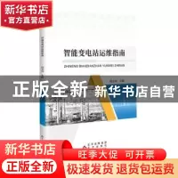 正版 智能变电站运维指南 段志国主编 北京教育出版社 9787200172
