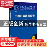 正版 中国财政政策报告:2022:2022 刘尚希 社会科学文献出版社